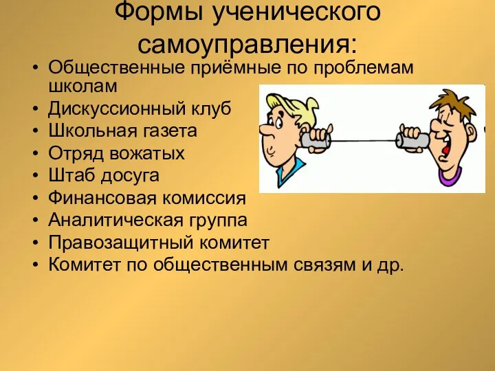 Формы ученического самоуправления: Общественные приёмные по проблемам школам Дискуссионный клуб Школьная