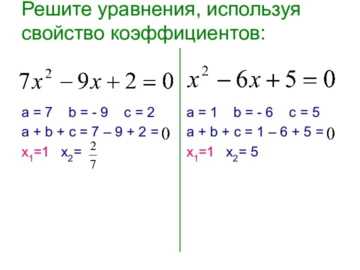 Решите уравнения, используя свойство коэффициентов: а = 7 b = -