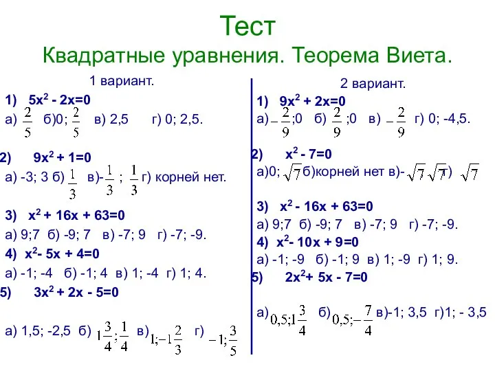 Тест Квадратные уравнения. Теорема Виета. 1 вариант. 1) 5х2 - 2х=0