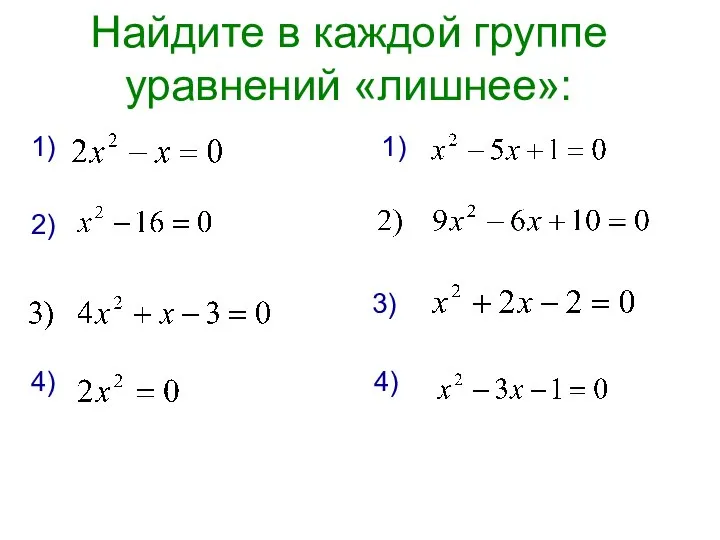 Найдите в каждой группе уравнений «лишнее»: 1) 1) 2) 3) 4) 4)