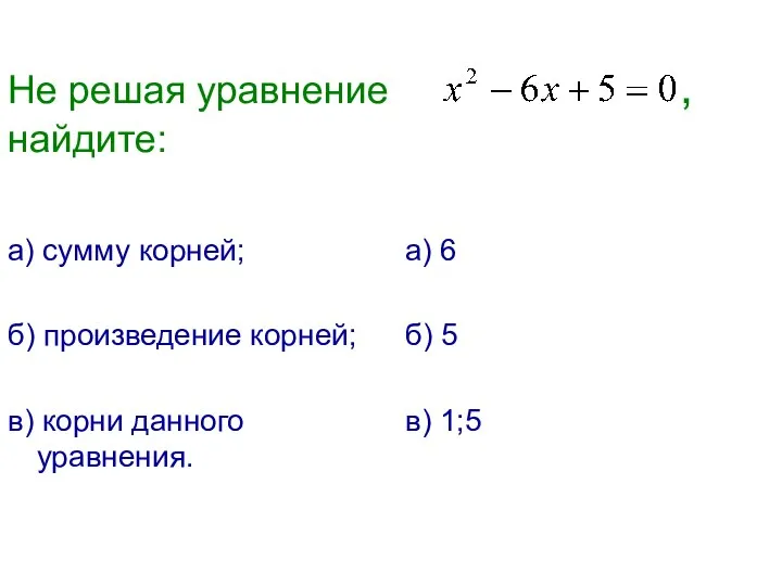 Не решая уравнение , найдите: а) сумму корней; б) произведение корней;