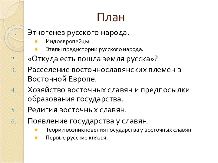 План Этногенез русского народа. Индоевропейцы. Этапы предистории русского народа. «Откуда есть