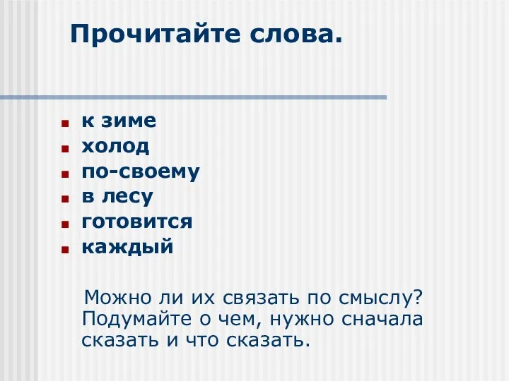 Прочитайте слова. к зиме холод по-своему в лесу готовится каждый Можно