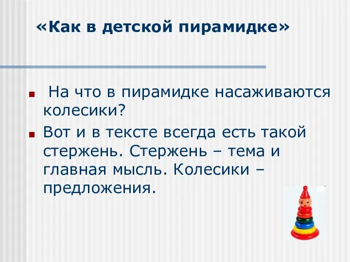 «Как в детской пирамидке» На что в пирамидке насаживаются колесики? Вот