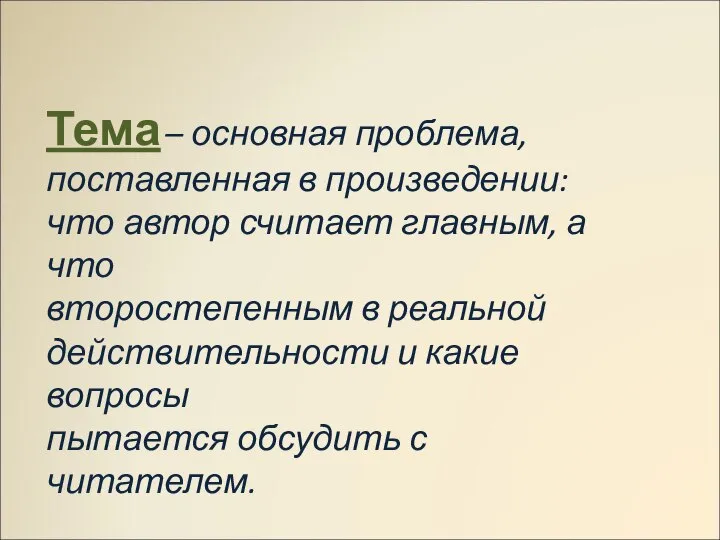 Тема – основная проблема, поставленная в произведении: что автор считает главным,