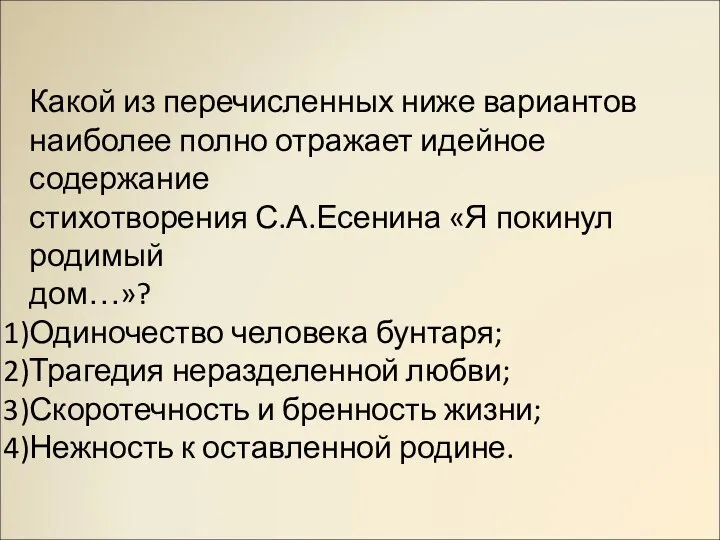 Какой из перечисленных ниже вариантов наиболее полно отражает идейное содержание стихотворения