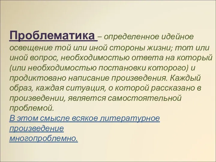 Проблематика – определенное идейное освещение той или иной стороны жизни; тот