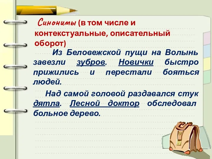 Синонимы (в том числе и контекстуальные, описательный оборот) Из Беловежской пущи