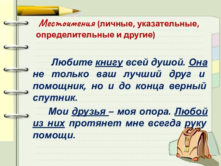 Местоимения (личные, указательные, определительные и другие) Любите книгу всей душой. Она