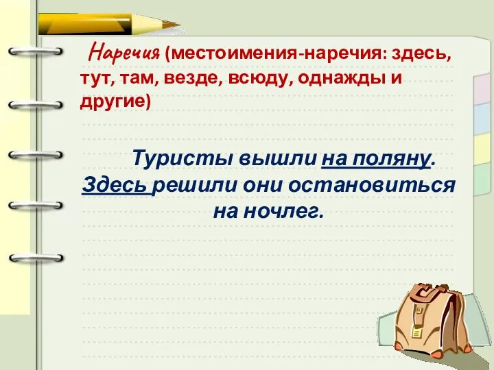 Наречия (местоимения-наречия: здесь, тут, там, везде, всюду, однажды и другие) Туристы