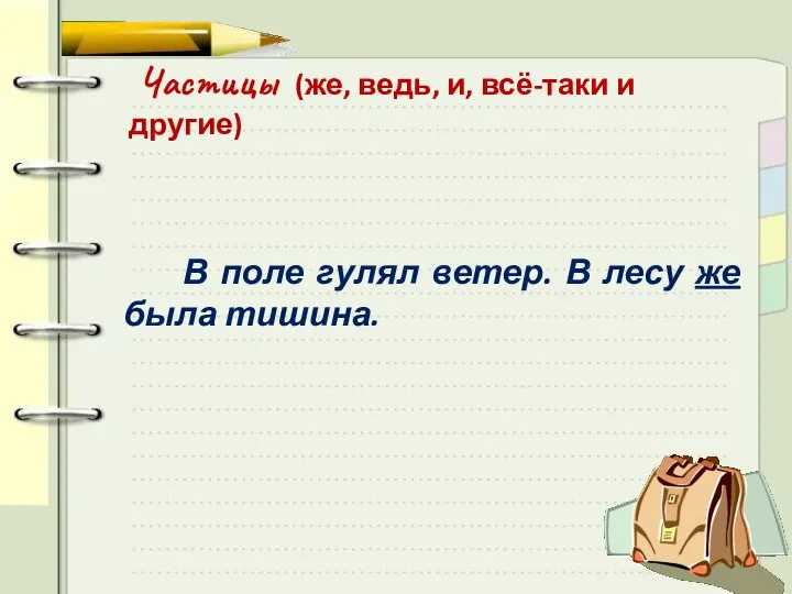 Частицы (же, ведь, и, всё-таки и другие) В поле гулял ветер. В лесу же была тишина.