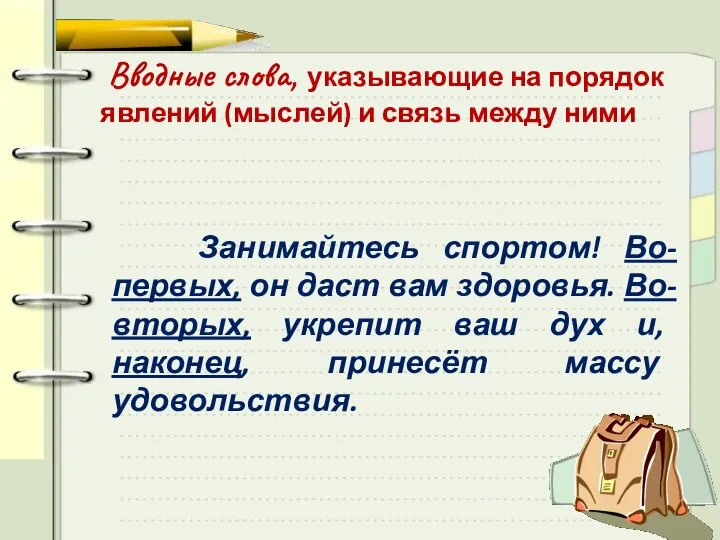 Вводные слова, указывающие на порядок явлений (мыслей) и связь между ними