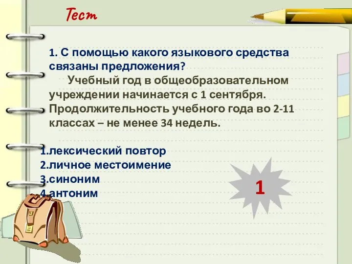 Тест 1. С помощью какого языкового средства связаны предложения? Учебный год