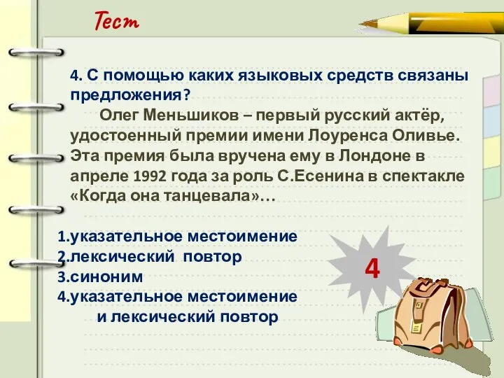 Тест 4. С помощью каких языковых средств связаны предложения? Олег Меньшиков