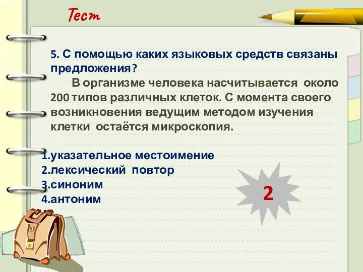 Тест 5. С помощью каких языковых средств связаны предложения? В организме