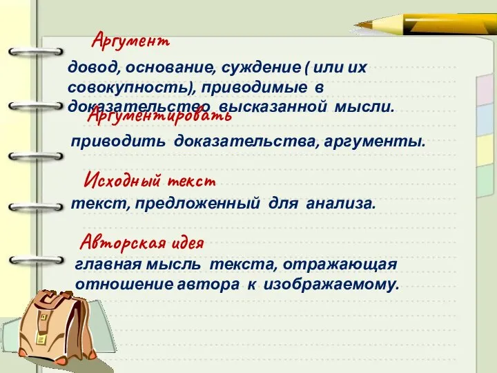 главная мысль текста, отражающая отношение автора к изображаемому. Аргумент довод, основание,