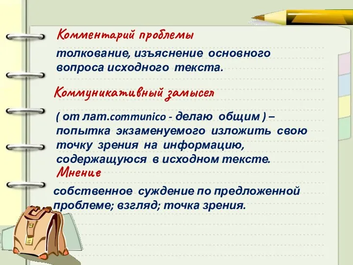 ( от лат.communico - делаю общим ) – попытка экзаменуемого изложить