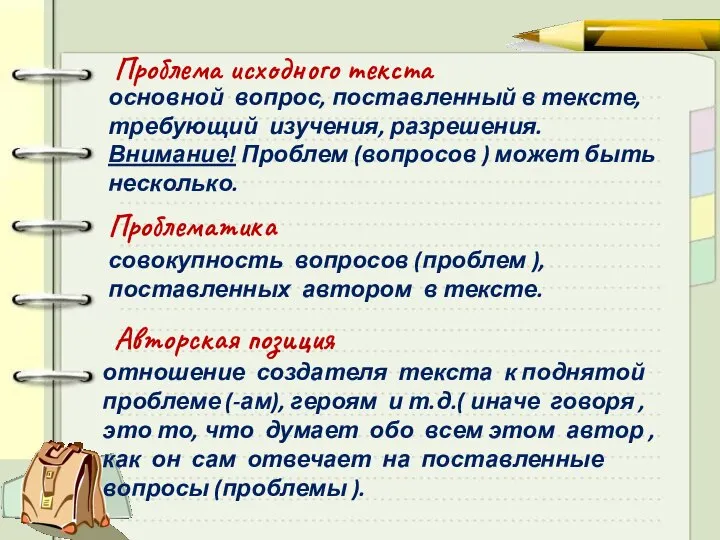 отношение создателя текста к поднятой проблеме (-ам), героям и т.д.( иначе