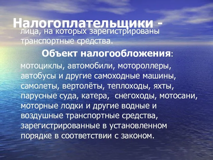 Налогоплательщики - лица, на которых зарегистрированы транспортные средства. Объект налогообложения: мотоциклы,