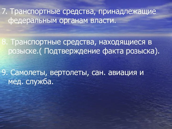 7. Транспортные средства, принадлежащие федеральным органам власти. 8. Транспортные средства, находящиеся