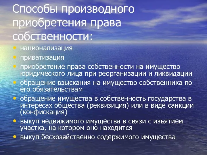 Способы производного приобретения права собственности: национализация приватизация приобретение права собственности на