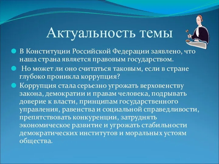 Актуальность темы В Конституции Российской Федерации заявлено, что наша страна является