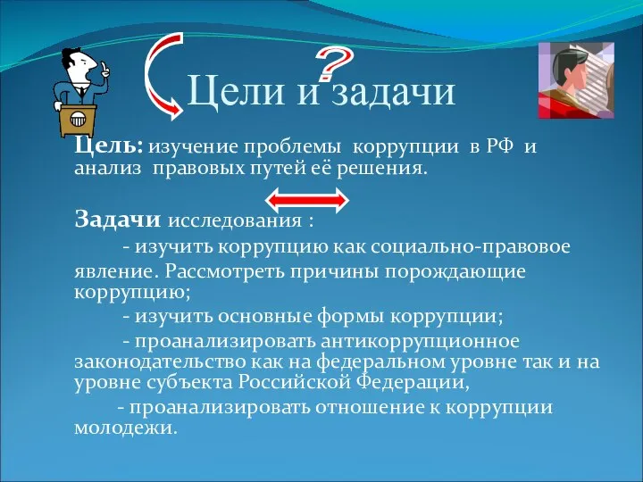 Цели и задачи Цель: изучение проблемы коррупции в РФ и анализ