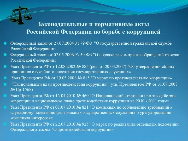 Законодательные и нормативные акты Российской Федерации по борьбе с коррупцией Федеральный