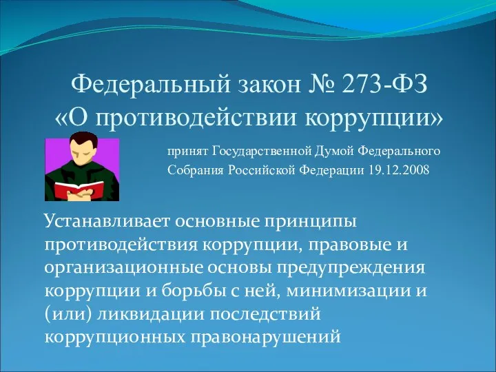 Федеральный закон № 273-ФЗ «О противодействии коррупции» принят Государственной Думой Федерального