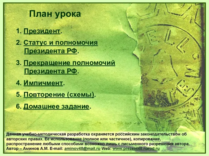 1. Президент. 2. Статус и полномочия Президента РФ. 3. Прекращение полномочий