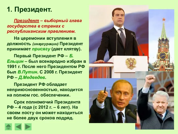 1. Президент. Президент – выборный глава государства в странах с республиканским