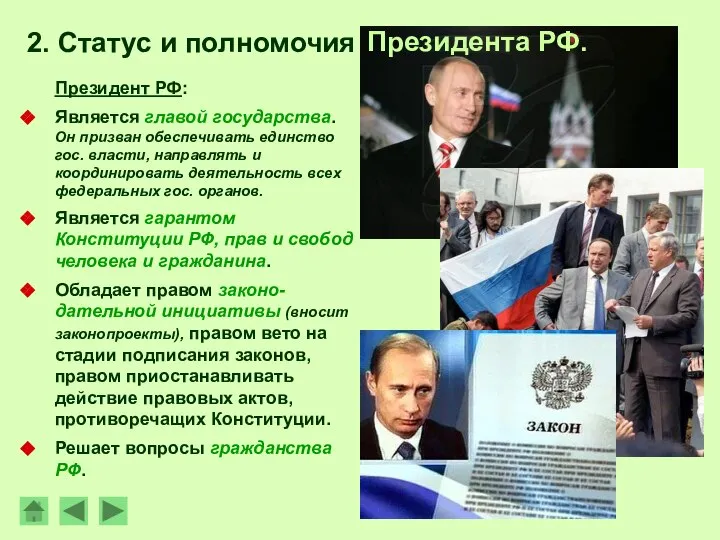 Президент РФ: Является главой государства. Он призван обеспечивать единство гос. власти,