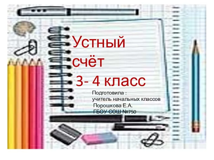 Презентация по математике "Устный счёт 3- 4 класс" - скачать