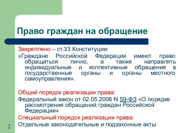 Право граждан на обращение Закреплено – ст.33 Конституции: «Граждане Российской Федерации