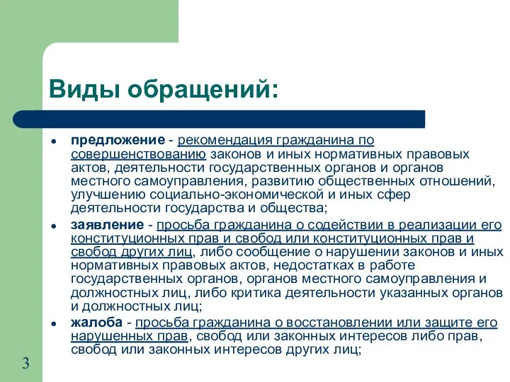 Виды обращений: предложение - рекомендация гражданина по совершенствованию законов и иных