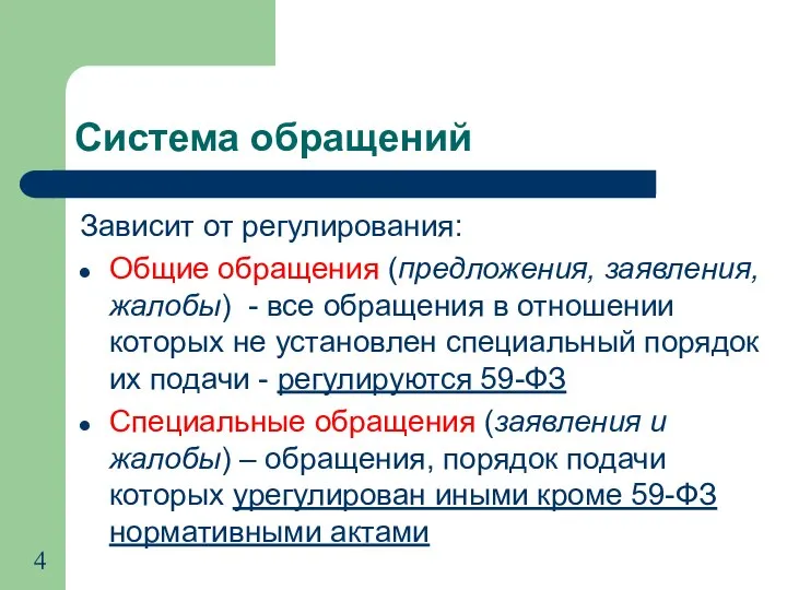 Система обращений Зависит от регулирования: Общие обращения (предложения, заявления, жалобы) -