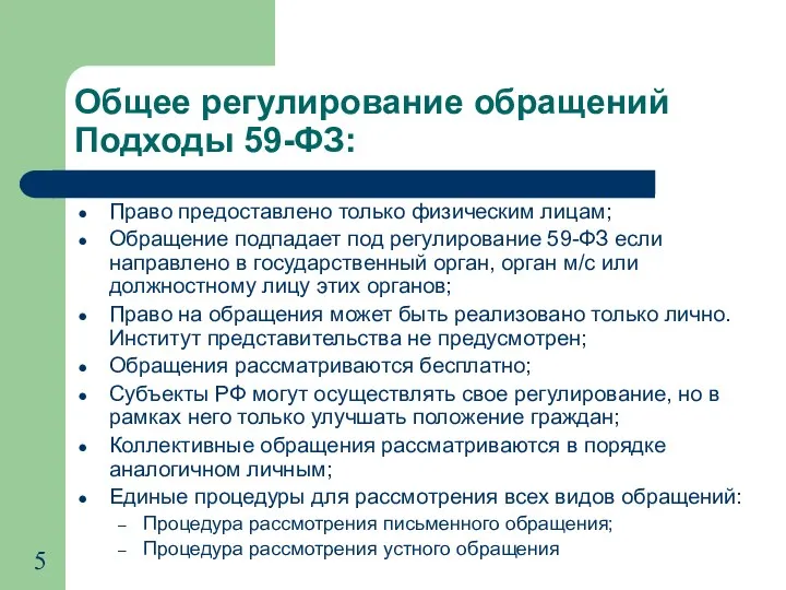 Общее регулирование обращений Подходы 59-ФЗ: Право предоставлено только физическим лицам; Обращение