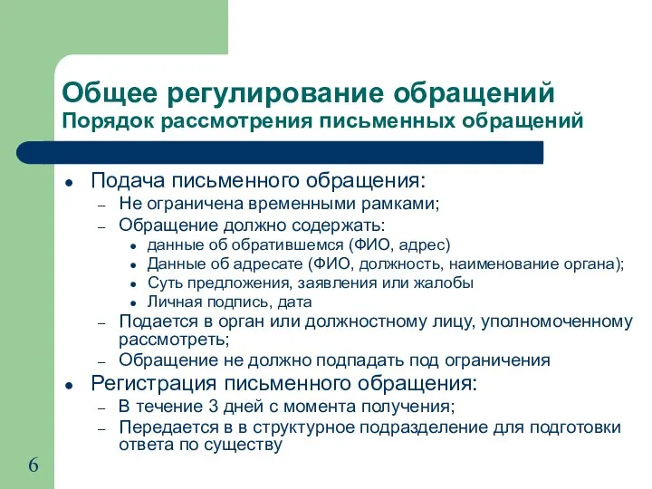 Общее регулирование обращений Порядок рассмотрения письменных обращений Подача письменного обращения: Не