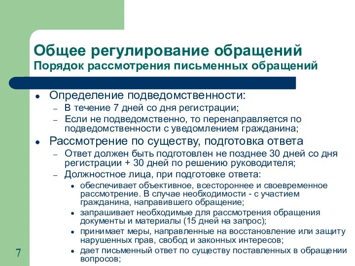 Общее регулирование обращений Порядок рассмотрения письменных обращений Определение подведомственности: В течение