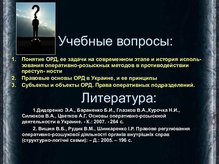 Учебные вопросы: Понятие ОРД, ее задачи на современном этапе и история