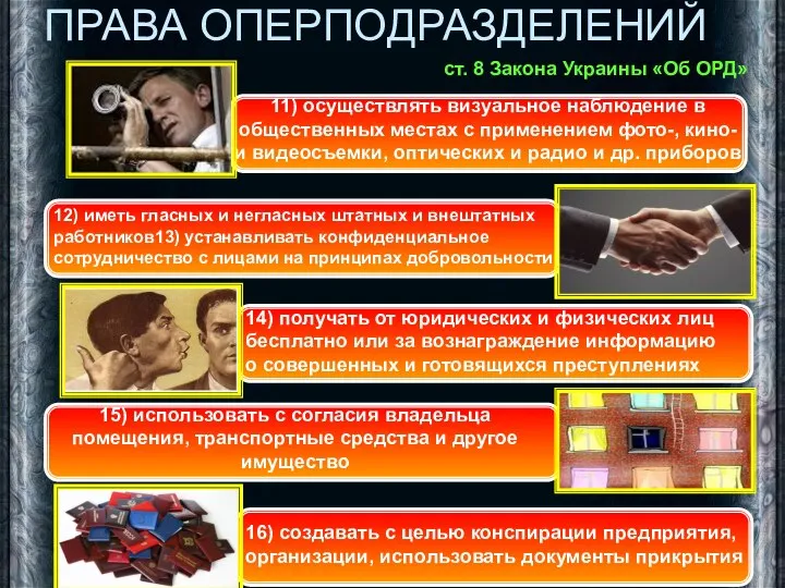 ПРАВА ОПЕРПОДРАЗДЕЛЕНИЙ ст. 8 Закона Украины «Об ОРД» 11) осуществлять визуальное