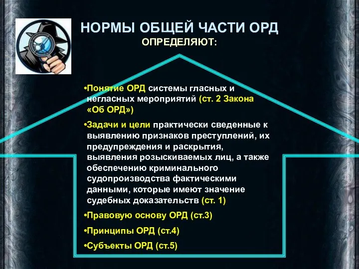 НОРМЫ ОБЩЕЙ ЧАСТИ ОРД ОПРЕДЕЛЯЮТ: Понятие ОРД системы гласных и негласных