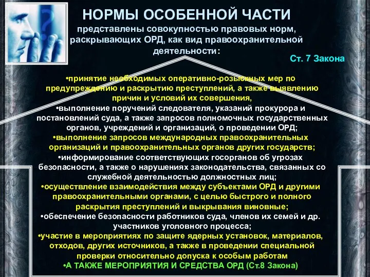 НОРМЫ ОСОБЕННОЙ ЧАСТИ представлены совокупностью правовых норм, раскрывающих ОРД, как вид