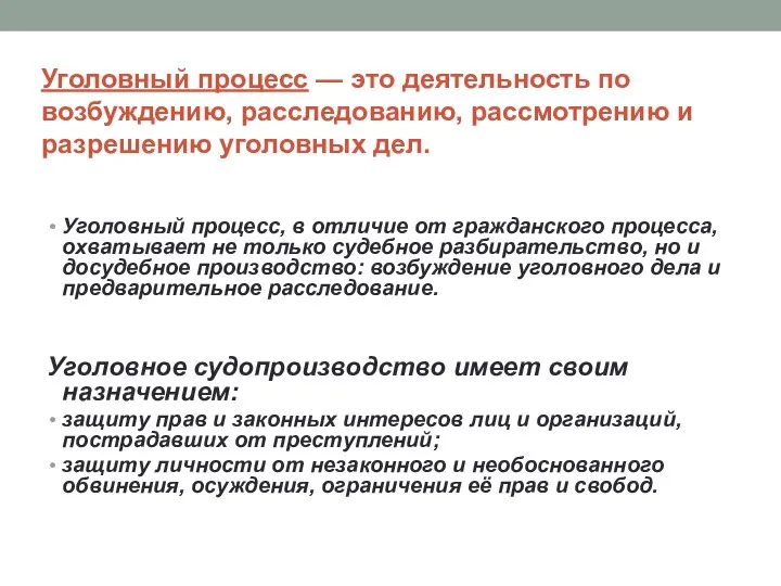 Уголовный процесс — это деятельность по возбуждению, расследованию, рассмотрению и разрешению