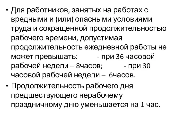 Для работников, занятых на работах с вредными и (или) опасными условиями