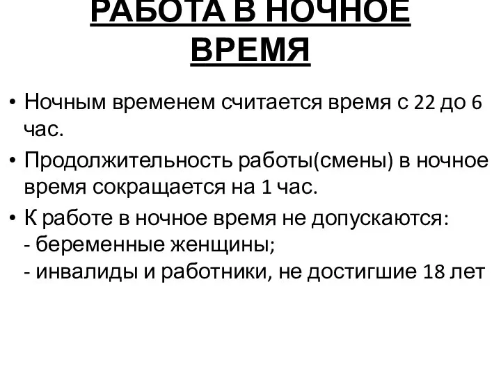 РАБОТА В НОЧНОЕ ВРЕМЯ Ночным временем считается время с 22 до