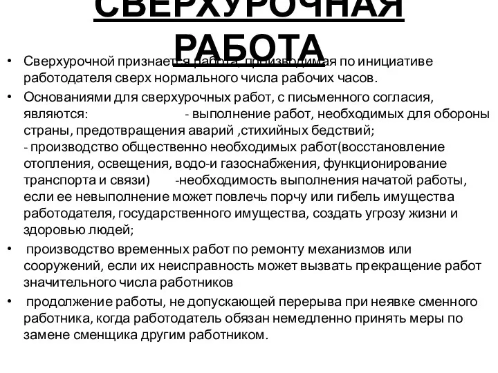 СВЕРХУРОЧНАЯ РАБОТА Сверхурочной признается работа, производимая по инициативе работодателя сверх нормального