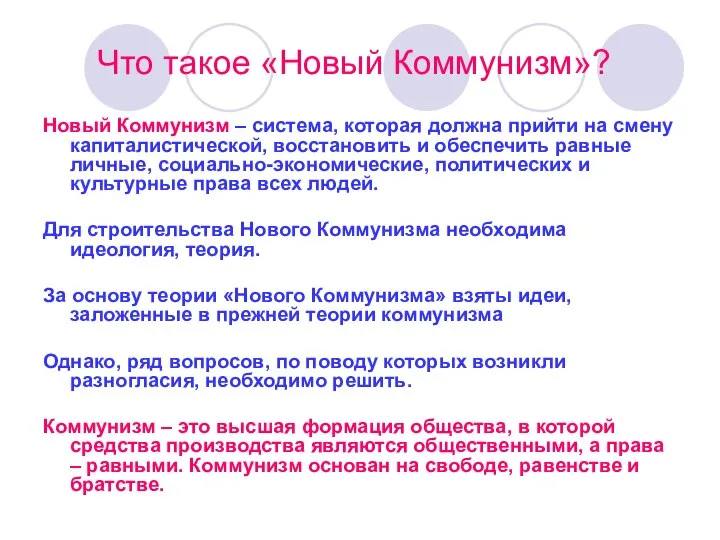 Что такое «Новый Коммунизм»? Новый Коммунизм – система, которая должна прийти