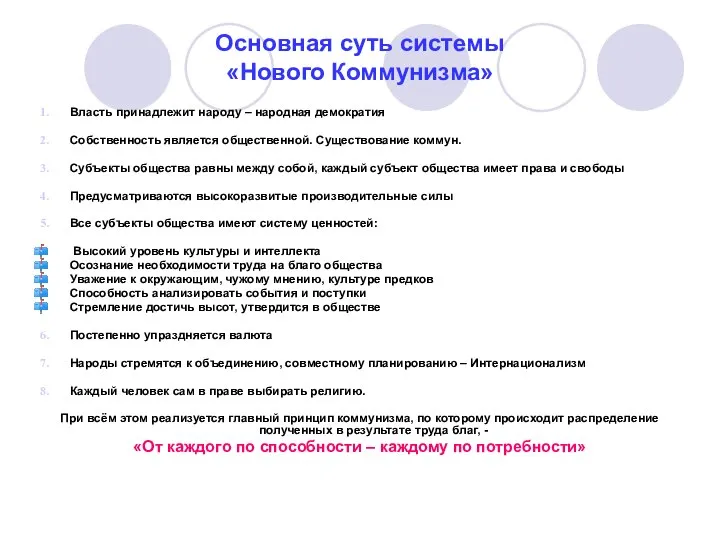 Основная суть системы «Нового Коммунизма» Власть принадлежит народу – народная демократия