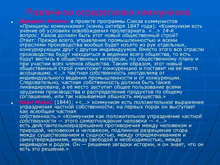 Фридрих Энгельс в проекте программы Союза коммунистов «Принципы коммунизма» (конец октября